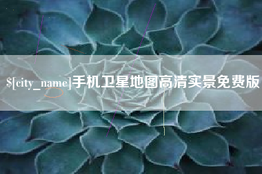 崇左手机卫星地图高清实景免费版