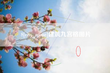 崇左建筑九宫格图片