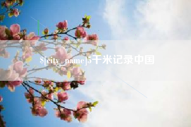崇左5千米记录中国