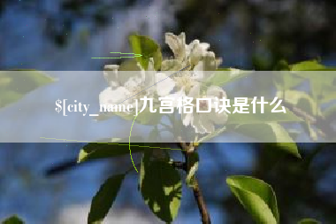 崇左九宫格口诀是什么