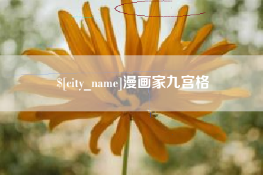 崇左漫画家九宫格