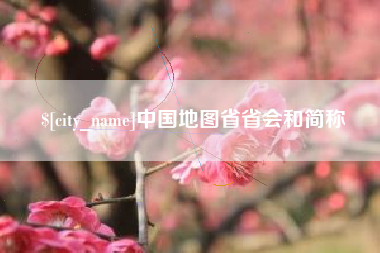 崇左中国地图省省会和简称