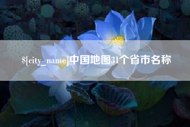 崇左中国地图31个省市名称