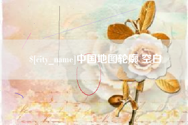 崇左中国地图轮廓 空白