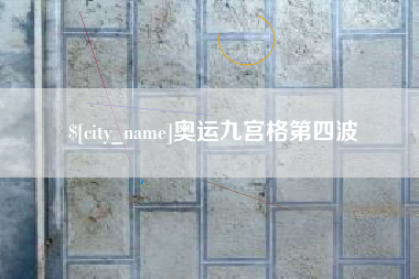 崇左奥运九宫格第四波