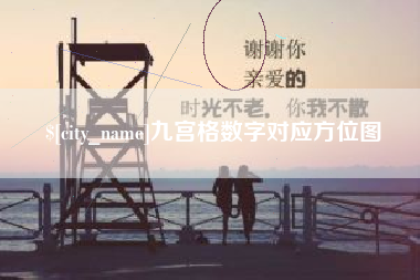 崇左九宫格数字对应方位图