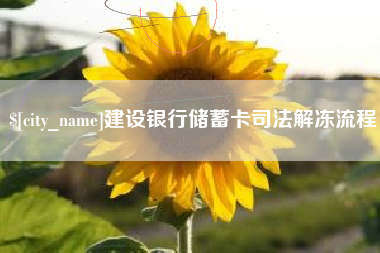 崇左建设银行储蓄卡司法解冻流程