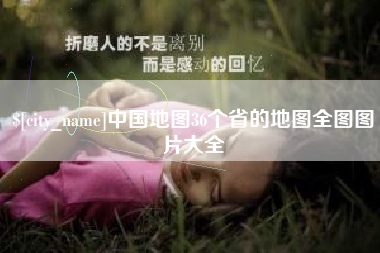 崇左中国地图36个省的地图全图图片大全