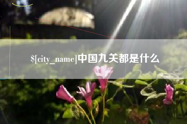 崇左中国九关都是什么