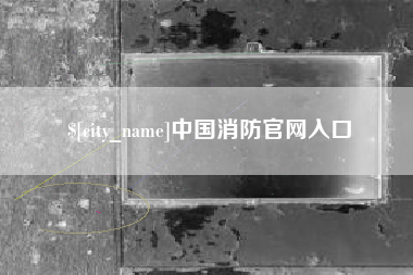 崇左中国消防官网入口