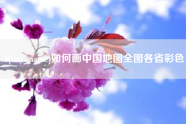 崇左如何画中国地图全图各省彩色