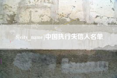 崇左中国执行失信人名单