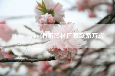 崇左消防器材厂家联系方式