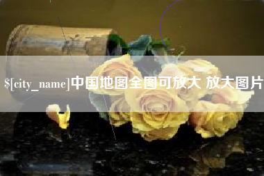 崇左中国地图全图可放大 放大图片