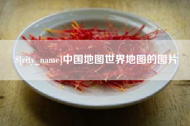 崇左中国地图世界地图的图片