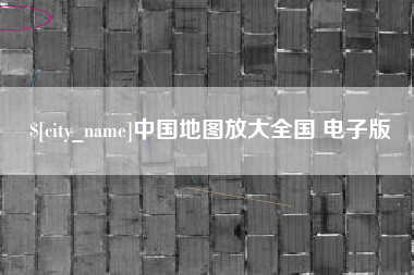 崇左中国地图放大全国 电子版