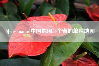 崇左中国地图36个省的单独地图