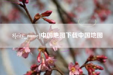 崇左中国地图下载中国地图
