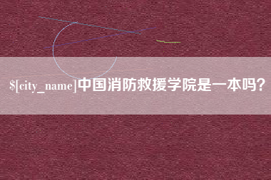 崇左中国消防救援学院是一本吗？