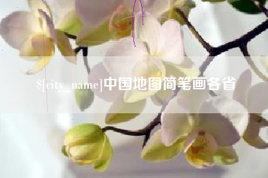 崇左中国地图简笔画各省