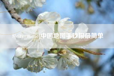 崇左中国地图手抄报最简单