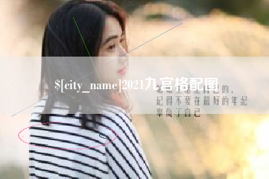 崇左2021九宫格配图