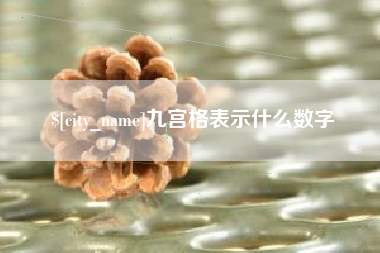 崇左九宫格表示什么数字