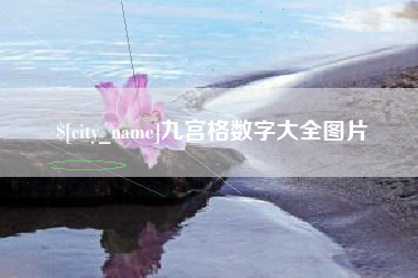 崇左九宫格数字大全图片