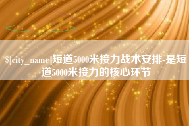 崇左短道5000米接力战术安排-是短道5000米接力的核心环节