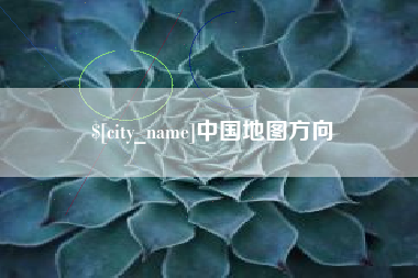 崇左中国地图方向