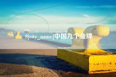 崇左中国九个金牌