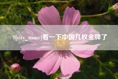 崇左看一下中国几枚金牌了