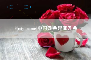 崇左中国九金是哪九金