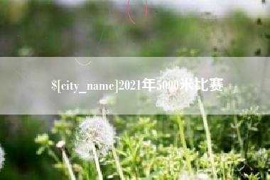 崇左2021年5000米比赛