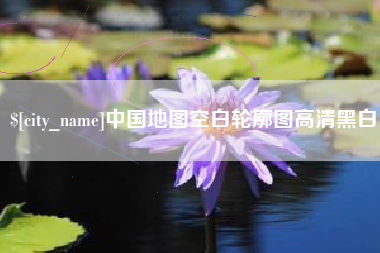 崇左中国地图空白轮廓图高清黑白