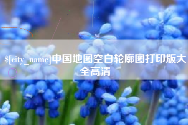 崇左中国地图空白轮廓图打印版大全高清