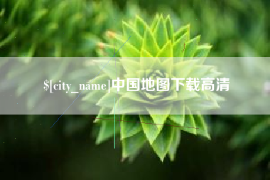 崇左中国地图下载高清