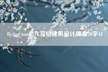 崇左九宫格建筑设计理念20字AI