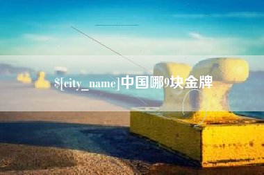 崇左中国哪9块金牌