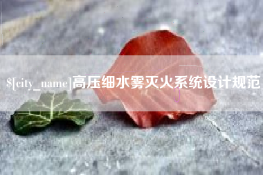 崇左高压细水雾灭火系统设计规范