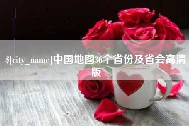 崇左中国地图36个省份及省会高清版