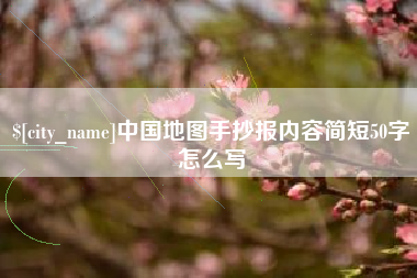 崇左中国地图手抄报内容简短50字怎么写