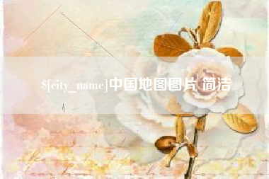 崇左中国地图图片 简洁