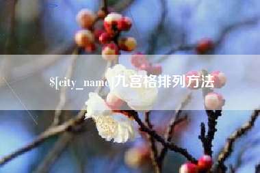 崇左九宫格排列方法