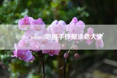 崇左地图手抄报涂色大全