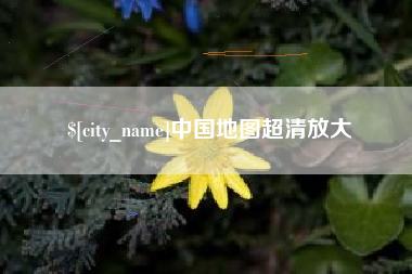 崇左中国地图超清放大