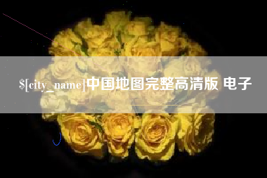 崇左中国地图完整高清版 电子