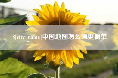 崇左中国地图怎么画更简单