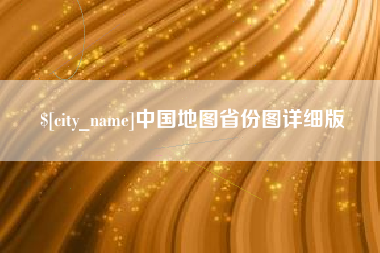 崇左中国地图省份图详细版