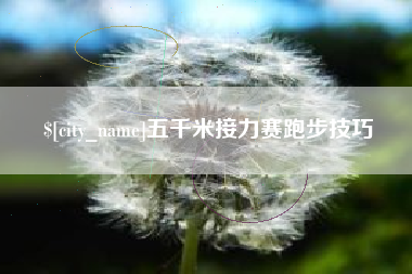 崇左五千米接力赛跑步技巧